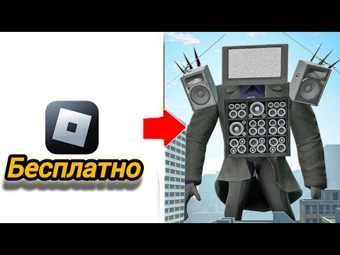 Видео: Бесплатный скин ТВ Мэна Титана?✅(В Роблокс)