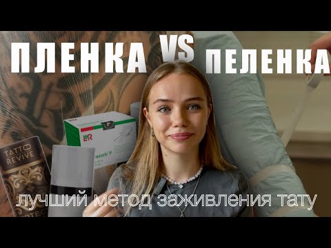 Видео: ЗАЖИВЛЕНИЕ ТАТУ. Какой метод лучше выбрать? Заживляющая пленка или пеленка?