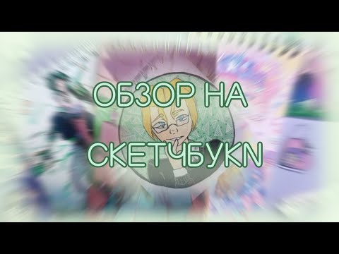 Видео: ОБЗОР НА СКЕТЧБУКИ