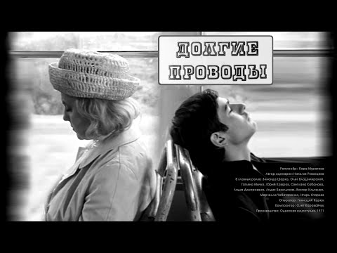 Видео: Долгие проводы (1971) Кира Муратова