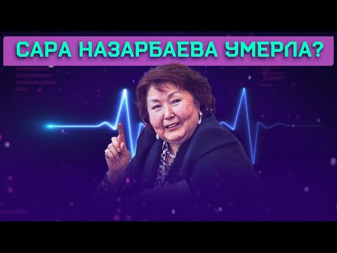 Видео: Тасмагамбетов исполнил просьбу Сары Назарбаевой | Врачи бессильны