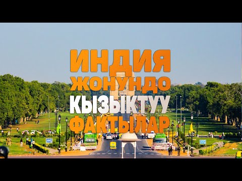 Видео: ИНДИЯ жонундо таң калычтуу кызыктуу фактылар
