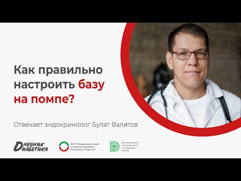 Видео: Как правильно настроить базальный в помпе? | Эндокринолог Булат Валитов