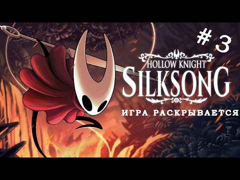 Видео: Silksong - КАРТА РАСШИРЯЕТСЯ! | Новые способности и пути | Летсплей #3