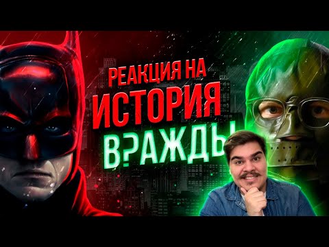 Видео: ▷ Почему Бэтмен и Загадочник ненавидят друг друга? | РЕАКЦИЯ на IGM