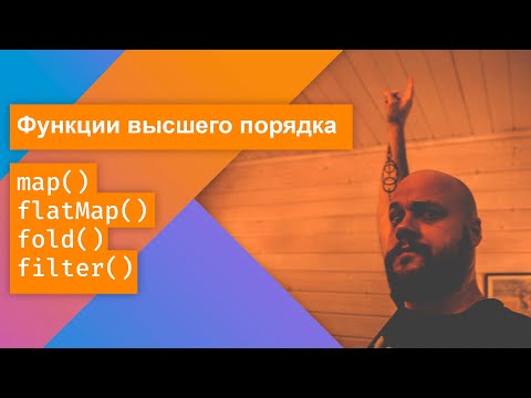 Видео: Функции высшего порядка в Kotlin: map, flatMap, fold, filter - понятный компактный код