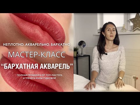 Видео: Татуаж губ в технике «Бархатная Акварель» - мастер-класс по губам. Это топ -техника 2024 года!