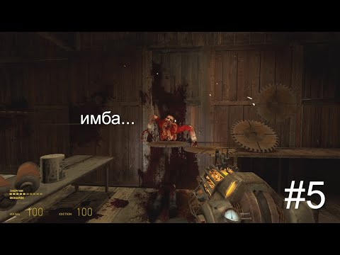 Видео: Просто ИМБА.. | Half-Life 2
