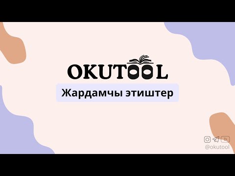 Видео: 7. Англис тилиндеги жардамчы этиштер  - Auxiliary Verbs in English