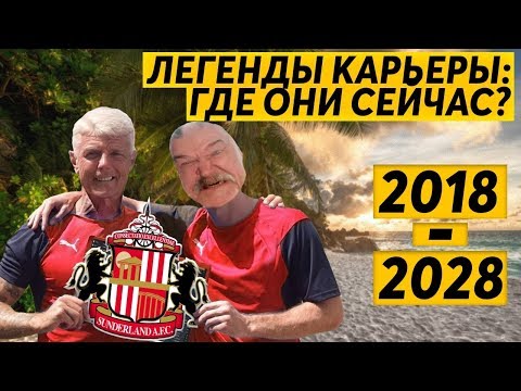 Видео: ЛЕГЕНДЫ КАРЬЕРЫ FM 19 - ГДЕ ОНИ СЕЙЧАС?