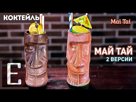 Видео: МАЙ ТАЙ (Mai Tai) — 2 рецепта коктейля с ромом