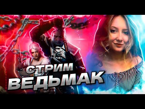 Видео: ДЕВУШКА ИГРАЕТ В ВЕДЬМАК 3 | КРОВЬ И ВИНО | СТРИМ (ПОД ВИНИШКО) ЛИНЕЛИ