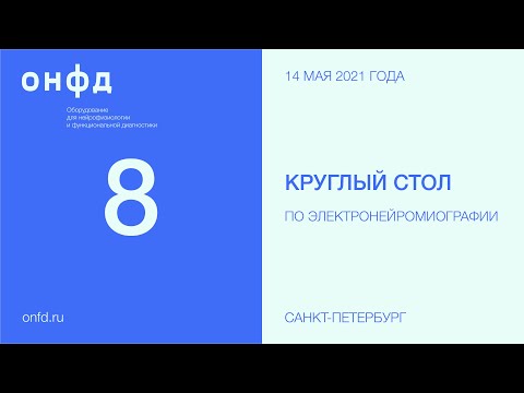 Видео: 8 круглый стол по электромиографии