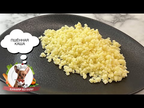 Видео: ПШЕННАЯ КАША (РАССЫПЧАТАЯ) 🔥 ПОЛЕЗНО И ВКУСНО!
