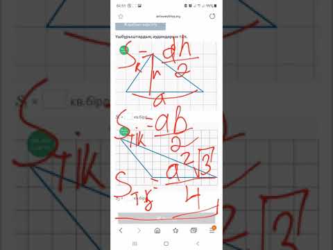 Видео: 8-сынып. үшбұрыштардың ауданы.