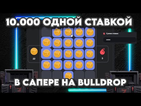 Видео: 10.000 ОДНОЙ СТАВКОЙ В САПЕРЕ НА BULLDROP