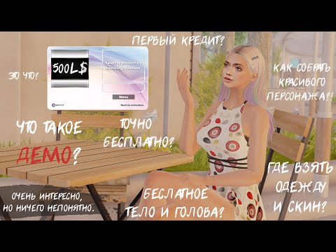 Видео: Кредит в Second Life, Где взять меш голову и тело? — Очень интересно, но ничего непонятно. (Часть 1)