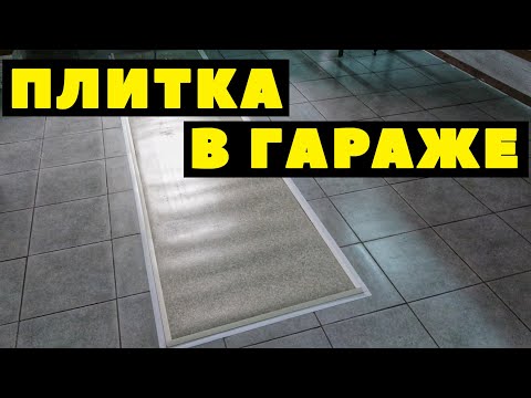 Видео: ДЕШЁВЫЙ пол в гараже. Укладка плитки в гараже. Чем закрыть смотровую яму? Ep.6 Ремонт в гараже.
