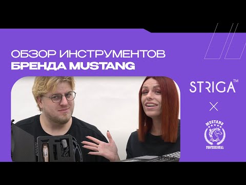 Видео: Обзор инструментов бренда MUSTANG от команды STRIGA ™ School ✂️