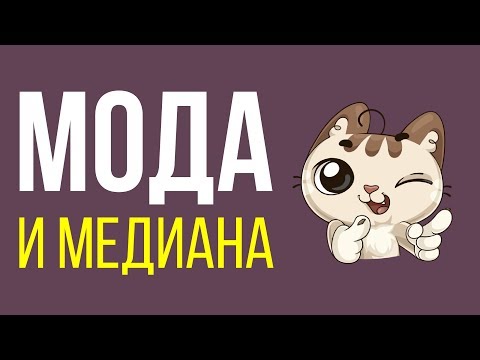 Видео: Мода и медиана