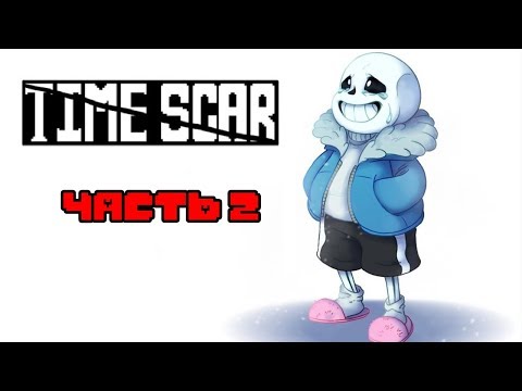 Видео: Time Scar RUS (часть 2) (Undertale Comic Dub)