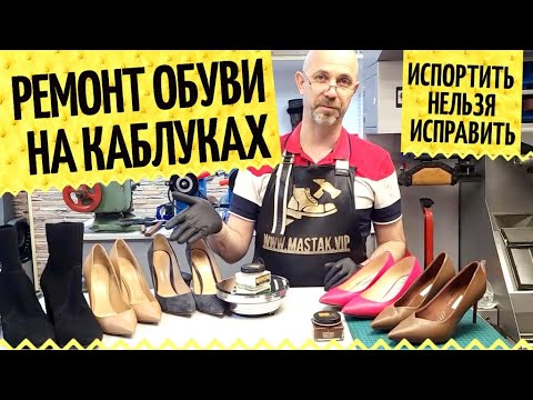 Видео: Женская обувь 👠 Правильная замена набоек. Что важно знать, чтобы сохранить обувь? Ремонт обуви.