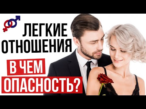 Видео: В чем истинная ОПАСНОСТЬ неофициальных отношений с мужчиной?