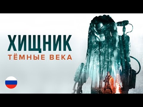 Видео: Predator: Dark Ages / Хищник: Тёмные века (русский дубляж)