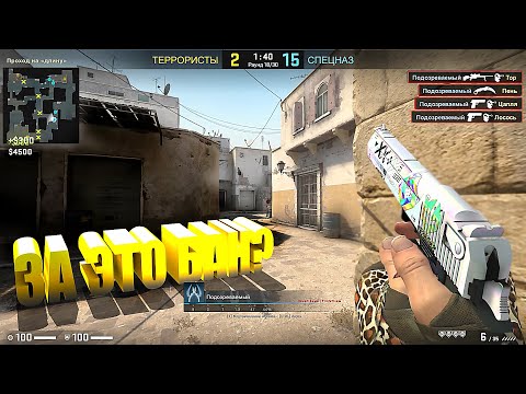 Видео: ИГРОК С ДОРОГИМИ СКИНАМИ ПОЛУЧИЛ БАН ЗА ИНФУ ЧИТЕРА? ПАТРУЛЬ В КС ГО!