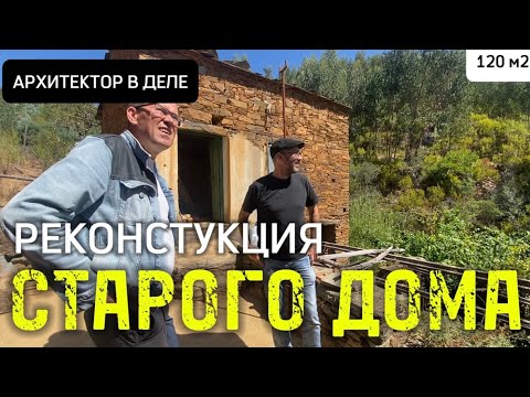 Видео: Архитектор начинает работу | Реконструкция старого ДОМА в Португалии