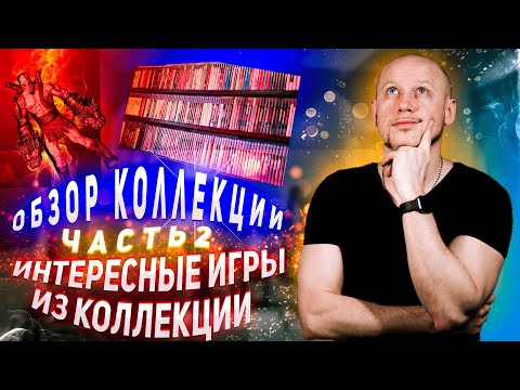 Видео: Обзор интересных игр из коллекции, коллекционные издания, Часть 2