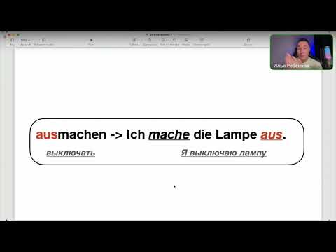 Видео: Отделяемые приставки в немецком языке