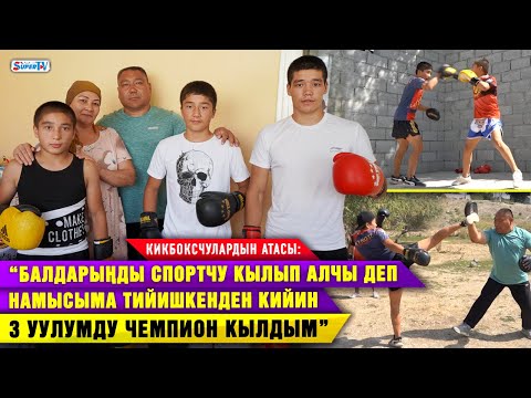 Видео: Кикбоксинг боюнча Дүйнө чемпиондорун машыктырган ата