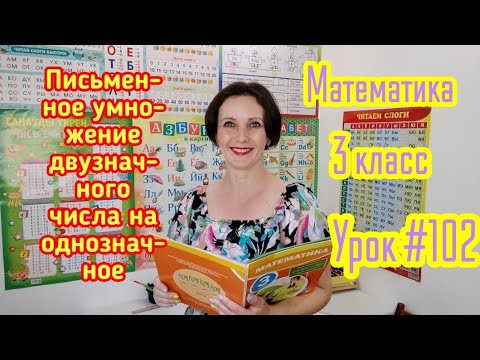 Видео: Математика. 3 класс. Урок #102. "Письменное умножение двузначного числа на однозначное"