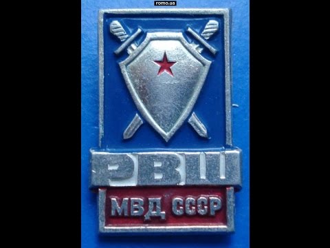 Видео: Рязанская Высшая школа МВД выпуск 1983 г