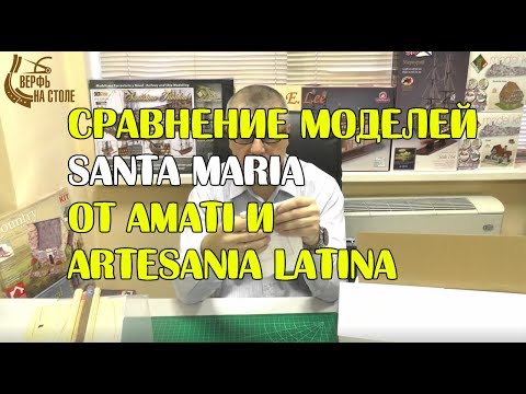 Видео: Сравнение деревянной модели для сборки Santa Maria от разных производителей. Тема моделизма.