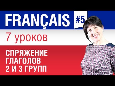 Видео: Спряжение французских глаголов 2 и 3 групп. Грамматика французского языка. Елена Шипилова.