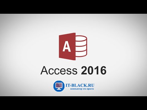 Видео: #3. Работа с фильтрами, поиском и заменой в Microsoft Access.