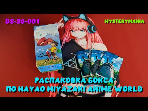 Видео: Распаковка бокса с картинками Hayao Miyazaki Anime World | Unboxing | No Talking