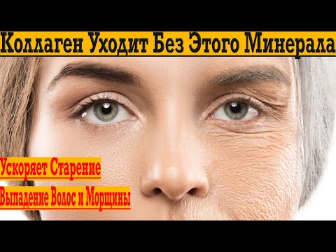 Видео: Без этого минерала уходит КОЛЛАГЕН! Ускоренное старение!