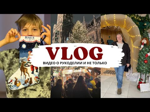 Видео: 🎄Насыщенный ДЕКАБРЬ ✨| Вышивка крестом