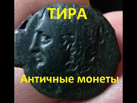 Видео: Тира античные монеты
