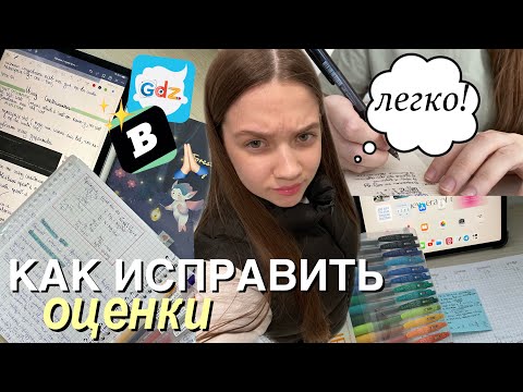 Видео: Как ИСПРАВИТЬ оценки до конца года? и стать ОТЛИЧНИКОМ *за неделю