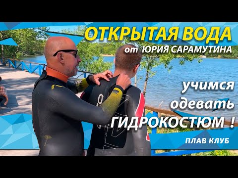 Видео: Как надевать гидрокостюм?