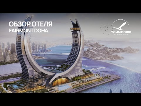 Видео: Катар | Fairmont Doha | Обзор отеля от Тайм Вояж