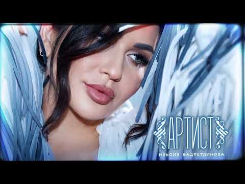 Видео: Ильсия Бадретдинова - Артист (Премьера песни, 2025)