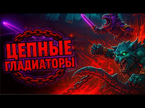Видео: Стал цепным ГЛАДИАТОРОМ в брутальном экшене Chained Beasts