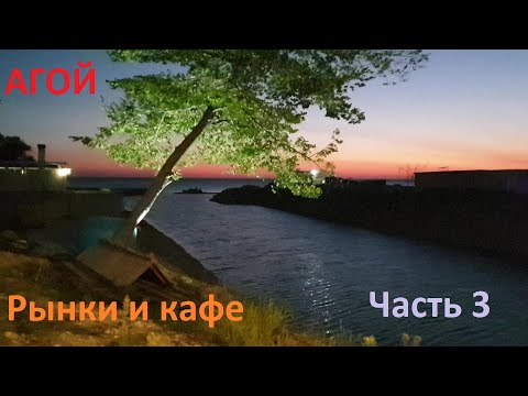 Видео: Агой. Рынки и кафе. Часть 3
