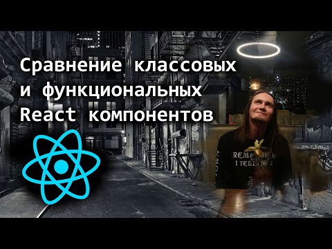 Видео: Сравнение классовых и функциональных React компонентов