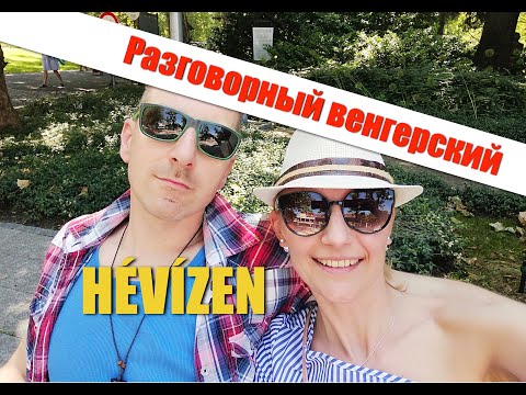 Видео: Венгерский язык. Hévízen